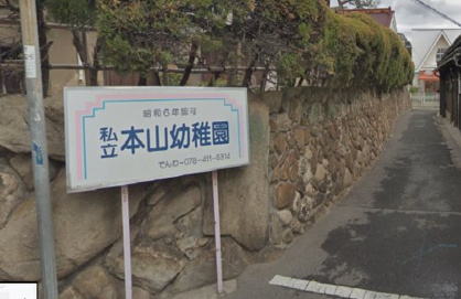 本山幼稚園の画像1
