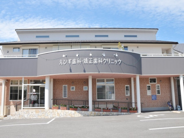 えびす歯科・矯正歯科クリニックの画像1