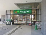 マルエツ 晴海三丁目店