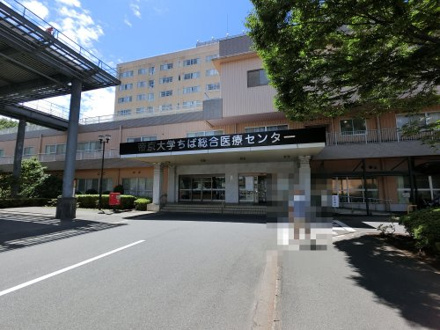 帝京大学ちば総合医療センター