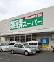 業務スーパー 愛川店