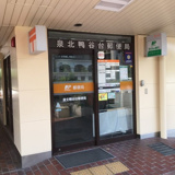 泉北鴨谷台郵便局
