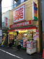 クスリのナカヤマ 新丸子駅前店
