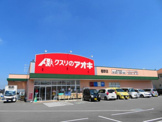 クスリのアオキ櫻野店