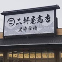 二軒屋商店黒崎市場