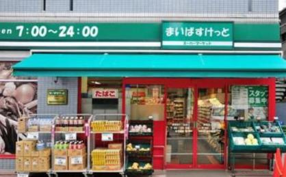 まいばすけっと 大久保店の画像1