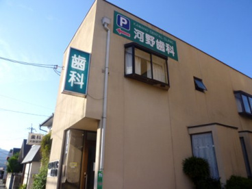 河野歯科医院の画像1