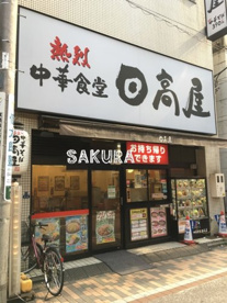 日高屋 元住吉駅前店の画像1