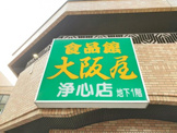 大阪屋浄心店