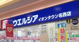 ウエルシアイオンタウン名西店