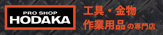 ホダカ 名古屋名西店