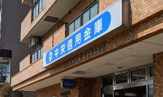 中栄信用金庫 鶴巻駅前支店