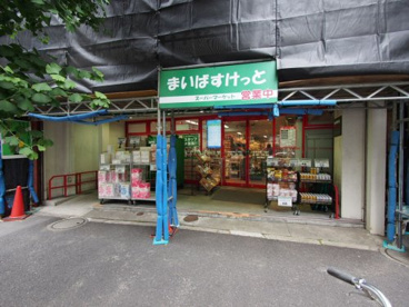 まいばすけっと 高円寺南2丁目店の画像1