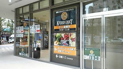 キッチンコート三鷹店の画像1