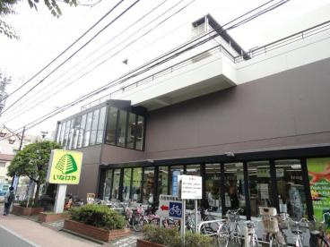 いなげや武蔵野西久保店の画像1