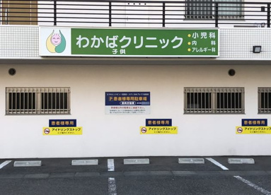 わかばこどもクリニックの画像1
