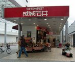 成城石井名古屋駅広小路口店