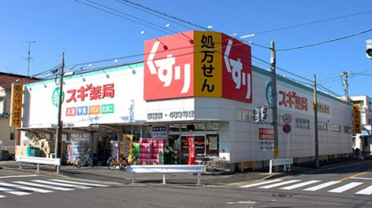 スギ薬局 草薙店の画像1