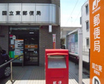 国立東郵便局