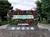 世田谷公園