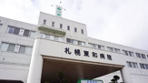 札幌東和病院