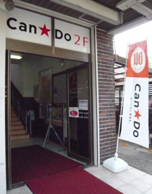 キャンドゥ谷保駅前店の画像1