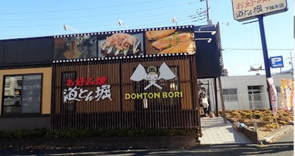 道とん堀下柚木店の画像1