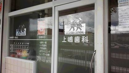 上嶋歯科医院の画像1