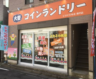 コインランドリー/ピエロ 35号南平店の画像1