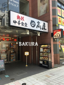 日高屋 武蔵新城南口店の画像1