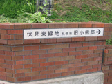 伏見東緑地