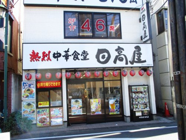 日高屋 よみうりランド駅前南口店の画像1