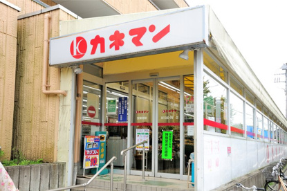 カネマン 深大寺店の画像1