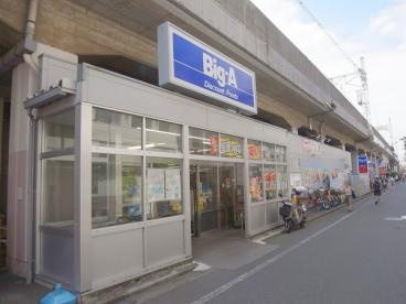 ビッグエー武蔵野吉祥寺南店の画像1