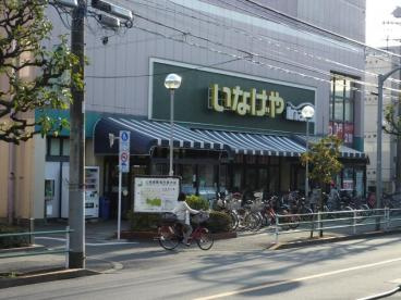 いなげやina21 武蔵野桜堤店の画像1