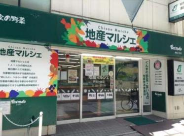 地産マルシェ阿佐ヶ谷店の画像1