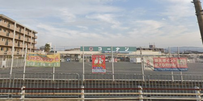ホームセンターコーナン 京田辺店の画像1