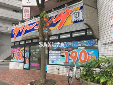 クリーニング館 中原店の画像1