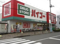 ドラッグストアバイゴー 武州長瀬駅前店