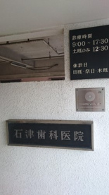 石津歯科の画像1