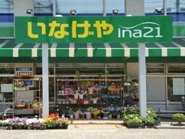 いなげやina21 練馬中村南店の画像1
