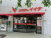 コモディイイダ 沼袋店