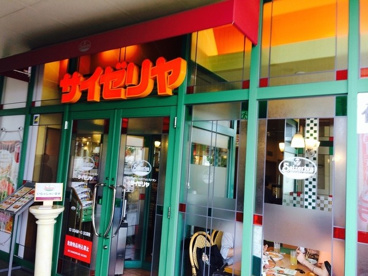 サイゼリヤ MINANO分倍河原店の画像1