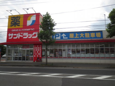 サンドラッグ道場北二丁目店の画像1
