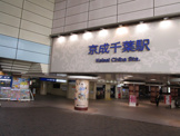 京成千葉駅