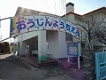 徳島市立応神幼稚園