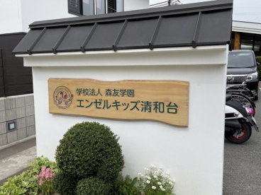 エンゼルキッズ清和台の画像2