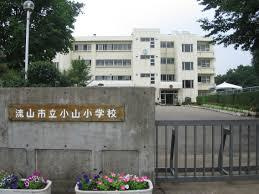 流山市立小山小学校の画像1