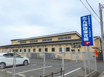 ふじみ野市/たんぽぽ保育園