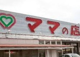 株式会社ママの店 藍住店